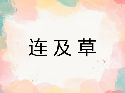 连及草 连及草
