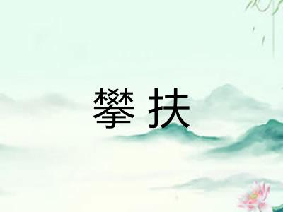 攀扶