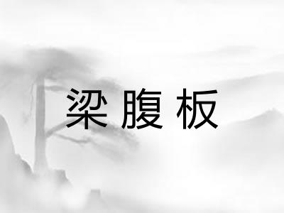 梁腹板