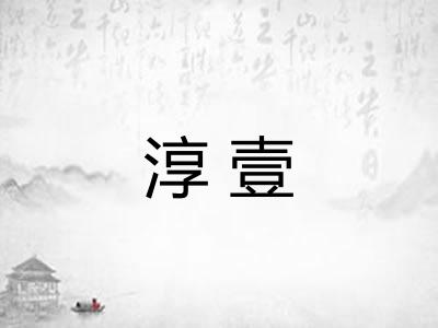 淳壹