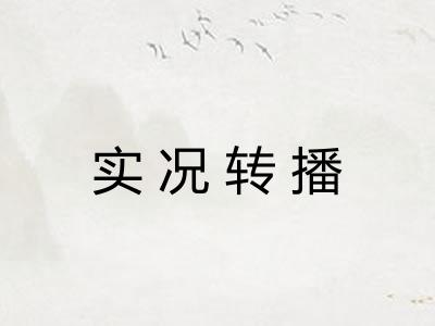 实况转播