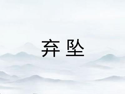 弃坠