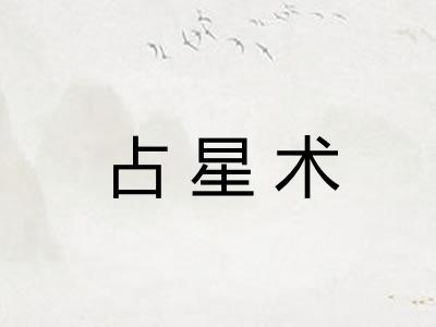 占星术