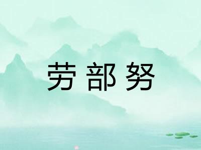 劳部努