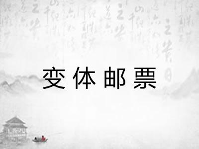 变体邮票