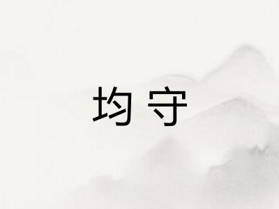 均守