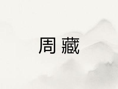 周藏 周藏