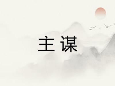 主谋
