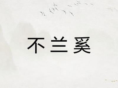 不兰奚