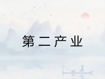 第二产业