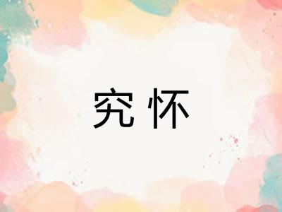 究怀 究怀