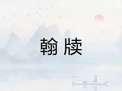 翰牍