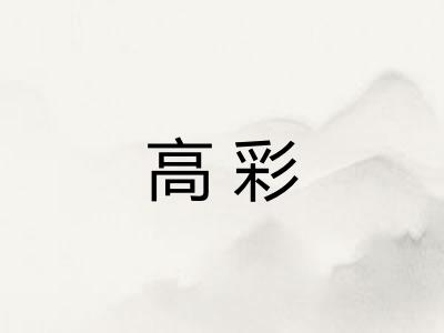 高彩 高彩