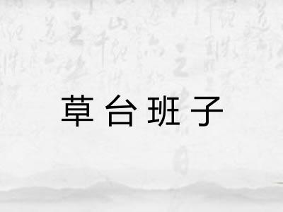 草台班子 草台班子