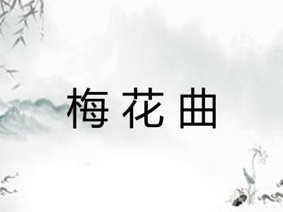 梅花曲
