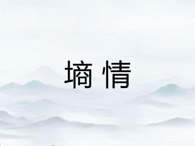 墒情