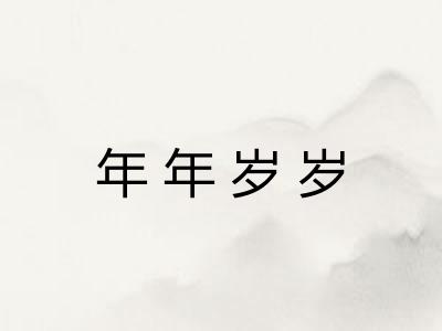 年年岁岁 年年岁岁