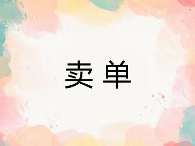 卖单