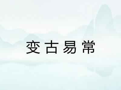 变古易常