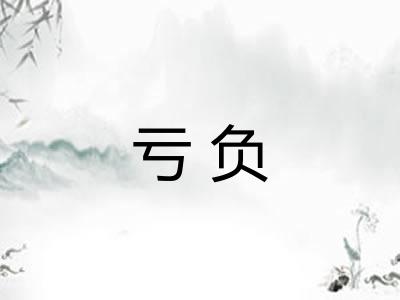 亏负