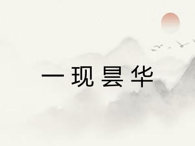 一现昙华 一现昙华