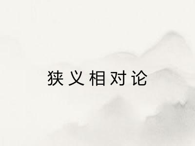 狭义相对论