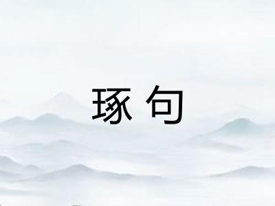 琢句 琢句