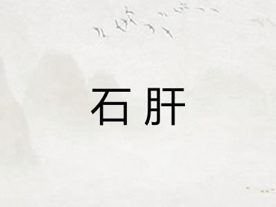 石肝