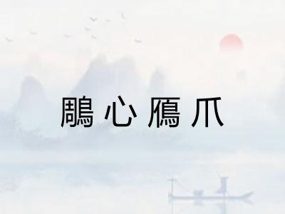 鵰心鴈爪