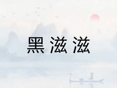 黑滋滋