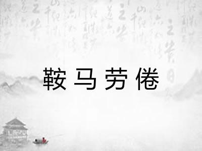 鞍马劳倦