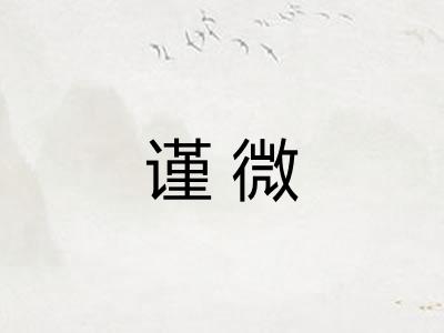 谨微 谨微
