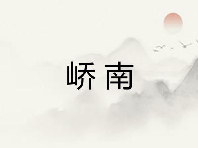 峤南