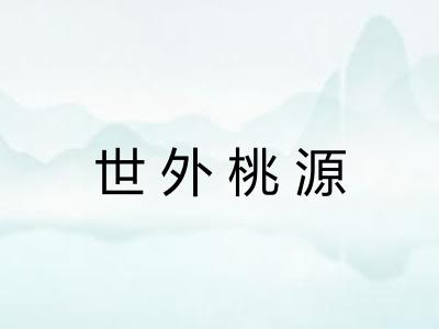 世外桃源 世外桃源