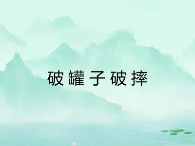破罐子破摔 破罐子破摔