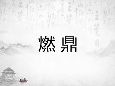 燃鼎