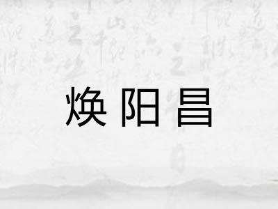 焕阳昌 焕阳昌