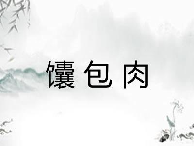 馕包肉 馕包肉