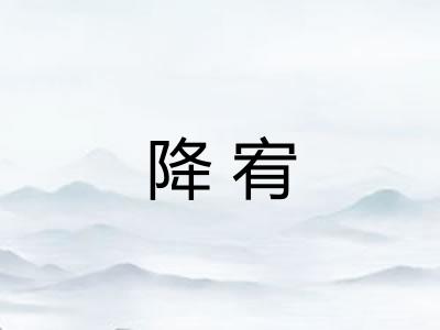 降宥