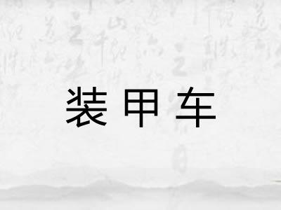 装甲车 装甲车