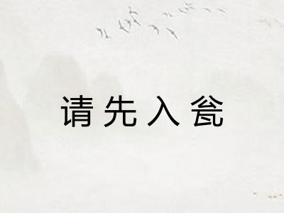 请先入瓮