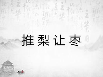 推梨让枣