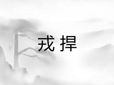 戎捍