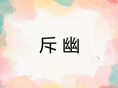 斥幽 斥幽