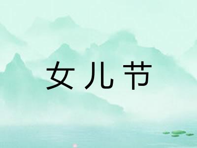 女儿节