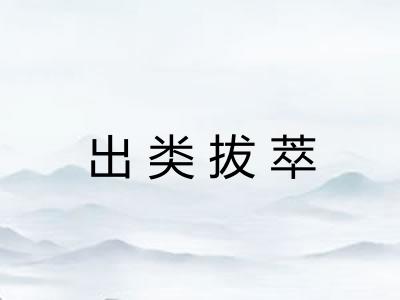 出类拔萃