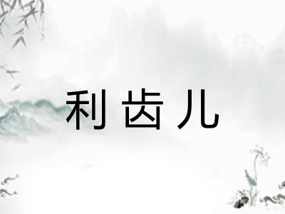 利齿儿