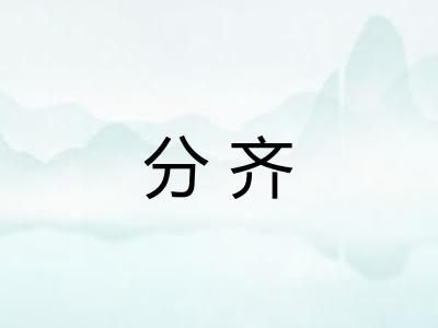 分齐 分齐