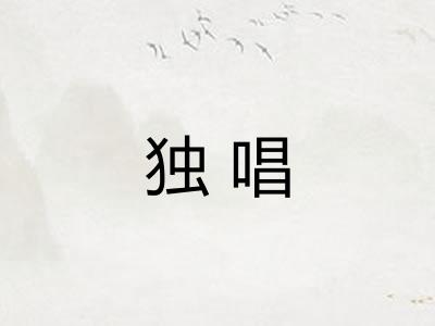 独唱