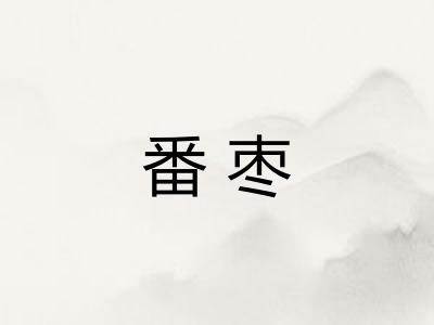 番枣